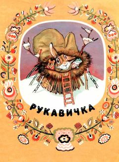 Обложка книги - Рукавичка -  Автор неизвестен - Народные сказки