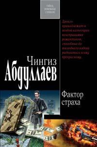 Книга - Фактор страха. Чингиз Акифович Абдуллаев - читать в Litvek