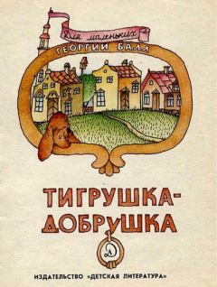 Книга - Тигрушка-добрушка. Георгий Александрович Балл - прочитать в Litvek