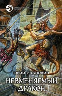 Книга - Невменяемый дракон. Юрий Иванович - читать в Litvek