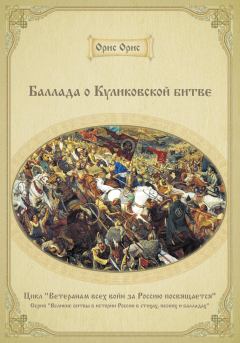 Обложка книги - Баллада о Куликовской битве - Орис Орис