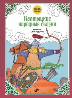 Обложка книги - Калмыцкие народные сказки -  Автор неизвестен - Народные сказки