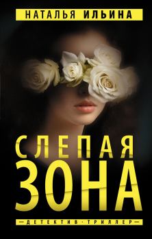 Обложка книги - Слепая зона - Наталья Николаевна Ильина