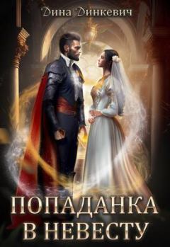 Обложка книги - Попаданка в невесту, или Как выжить в браке (СИ) - Дина Динкевич