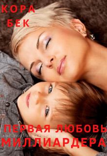 Книга - Первая любовь (СИ). Кора Бек - читать в Litvek
