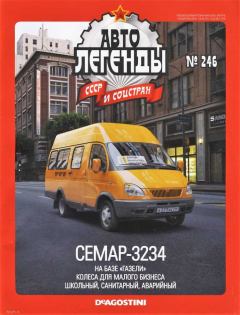 Книга - СЕМАР-3234.  журнал «Автолегенды СССР» - читать в Litvek
