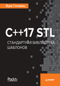 Книга - C++17 STL Стандартная библиотека шаблонов. Яцек Галовиц - прочитать в Litvek