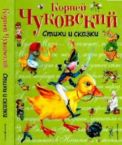 Книга - Стихи и сказки. Корней Иванович Чуковский - прочитать в Litvek