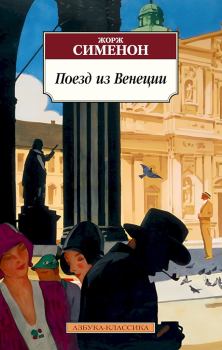 Книга - Поезд из Венеции. Жорж Сименон - читать в Litvek