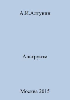 Книга - Альтруизм. Александр Иванович Алтунин - прочитать в Litvek