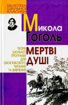 Книга - Мертві душі. Николай Васильевич Гоголь - читать в Litvek
