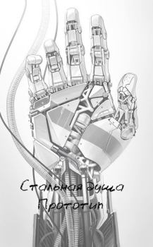 Обложка книги - Стальная душа — Прототип (СИ) - Чеслав Дарк