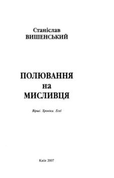 Книга - Полювання на мисливця. Станислав Вишенский - читать в Litvek