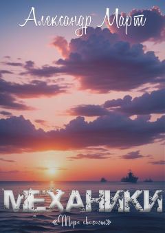 Обложка книги - Механики. Море свободы - Александр Март