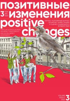 Обложка книги - Позитивные изменения. Том 3, № 3 (2023). Positive changes. Volume 3, Issue 3 (2023) - Редакция журнала «Позитивные изменения»