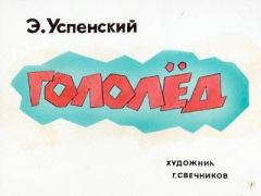 Обложка книги - Гололёд - Эдуард Николаевич Успенский