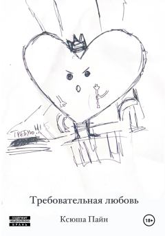 Обложка книги - Требовательная любовь - Ксюша Пайн