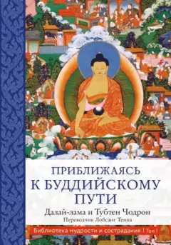 Книга - Приближаясь к буддийскому пути. Тензин Гьяцо (Далай-лама XIV) - читать в Litvek