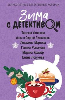 Обложка книги - Зима с детективом - Анна и Сергей Литвиновы