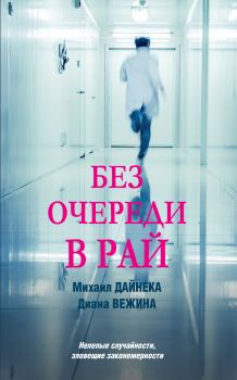 Книга - Без очереди в рай. Диана Вежина - читать в Litvek