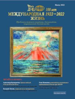 Книга - Международная жизнь 2022 №07.  Журнал «Международная жизнь» - читать в Litvek
