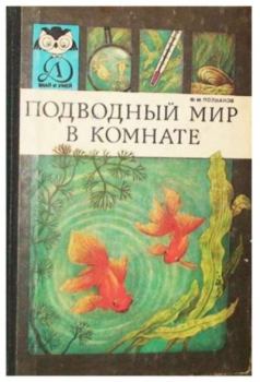 Обложка книги - Подводный мир в комнате - Федор Михайлович Полканов