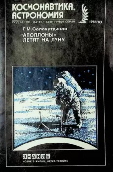 Обложка книги - "Аполлоны" летят на Луну - Гелий Малькович Салахутдинов