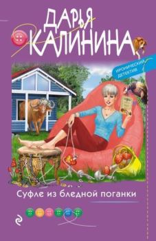Обложка книги - Суфле из бледной поганки - Дарья Александровна Калинина