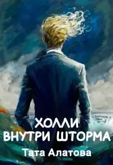 Книга - Холли внутри шторма. Тата Алатова - читать в Litvek