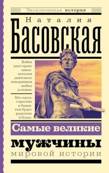 Книга - Самые великие мужчины мировой истории. Наталия Ивановна Басовская - читать в Litvek