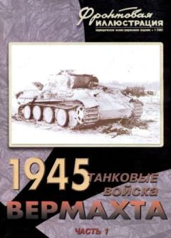 Обложка книги - Фронтовая иллюстрация 2001 №1 - Танковые соединения Вермахта 1945. Часть 1 - Журнал Фронтовая иллюстрация