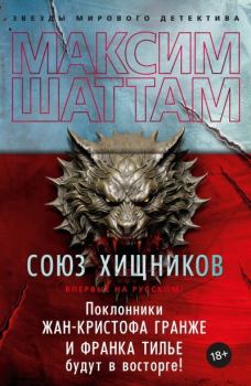 Обложка книги - Союз хищников - Максим Шаттам