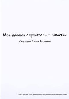 Обложка книги - Мой вечный слушатель – заметки - Ольга Банщикова