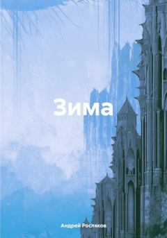 Обложка книги - Зима - Андрей Росляков