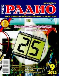 Книга - Радио 2012 09.  Журнал «Радио» - читать в Litvek