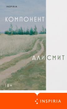 Книга - Компонент. Али Смит - прочитать в Litvek