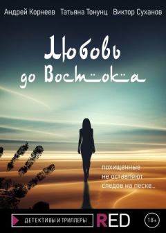 Обложка книги - Любовь до Востока - Татьяна Александровна Тонунц