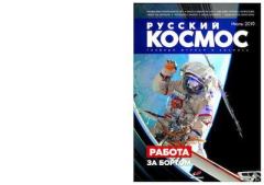 Книга - Русский космос 2019 №07.  Журнал «Русский космос» - прочитать в Litvek