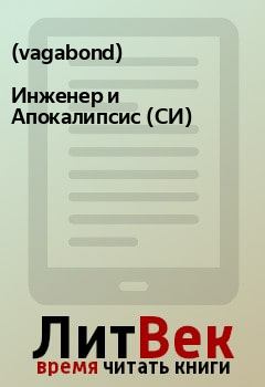 Книга - Инженер и Апокалипсис (СИ).   (vagabond) - читать в Litvek