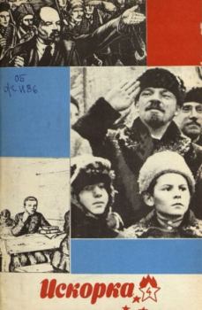 Книга - Искорка 1968 №04.  Журнал «Искорка» - прочитать в Litvek