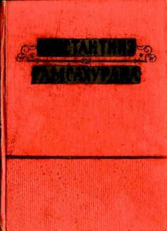 Обложка книги - Давид Строитель (Книги 1 и 2) - Константин Семенович Гамсахурдиа