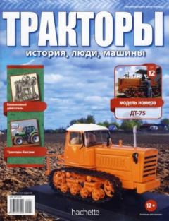 Книга - ДТ-75.  журнал Тракторы: история, люди, машины - читать в Litvek