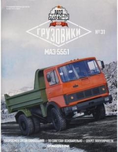 Обложка книги - МАЗ-5551 -  журнал «Автолегенды СССР»