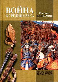 Книга - Война в Средние века. Филипп Контамин - прочитать в Litvek