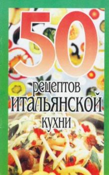 Обложка книги - 50 рецептов итальянской кухни - Елена Сергеевна Рзаева