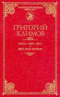 Книга - Князь мира сего. Григорий Петрович Климов - читать в Litvek