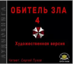 Книга - Обитель зла 4. Мария Ковальски - читать в Litvek