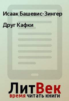 Книга - Друг Кафки. Исаак Башевис-Зингер - читать в Litvek