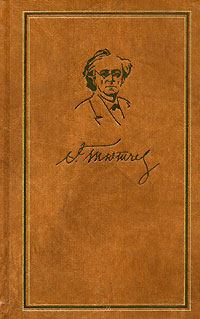 Обложка книги - Том 6. Письма 1860-1873 - Федор Иванович Тютчев