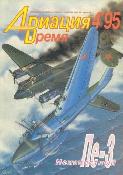 Книга - Авиация и время 1995 04.  Журнал «Авиация и время» - читать в Litvek